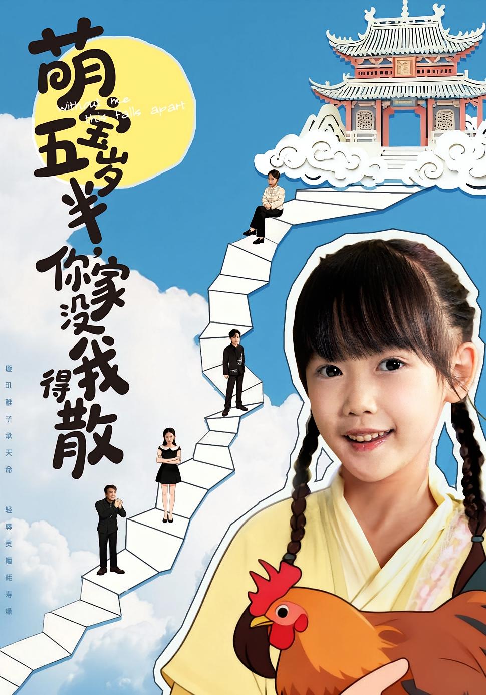 萌宝五岁半，你家没我得散 萌宝·都市·全61集 何伊滢&龙威&李侃烨