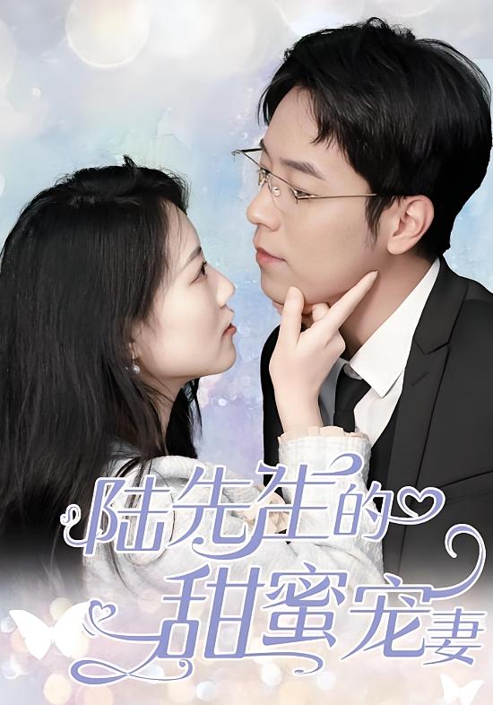陆先生的甜蜜宠妻 都市情感·闪婚·全70集 荀梓嫣&吴一凡