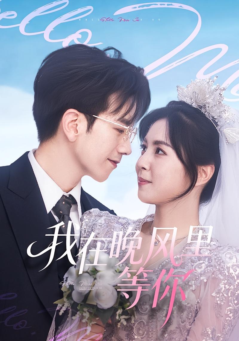 我在晚风里等你 都市情感·都市·全65集 孙飞翔&朱姿菡&李泫逸