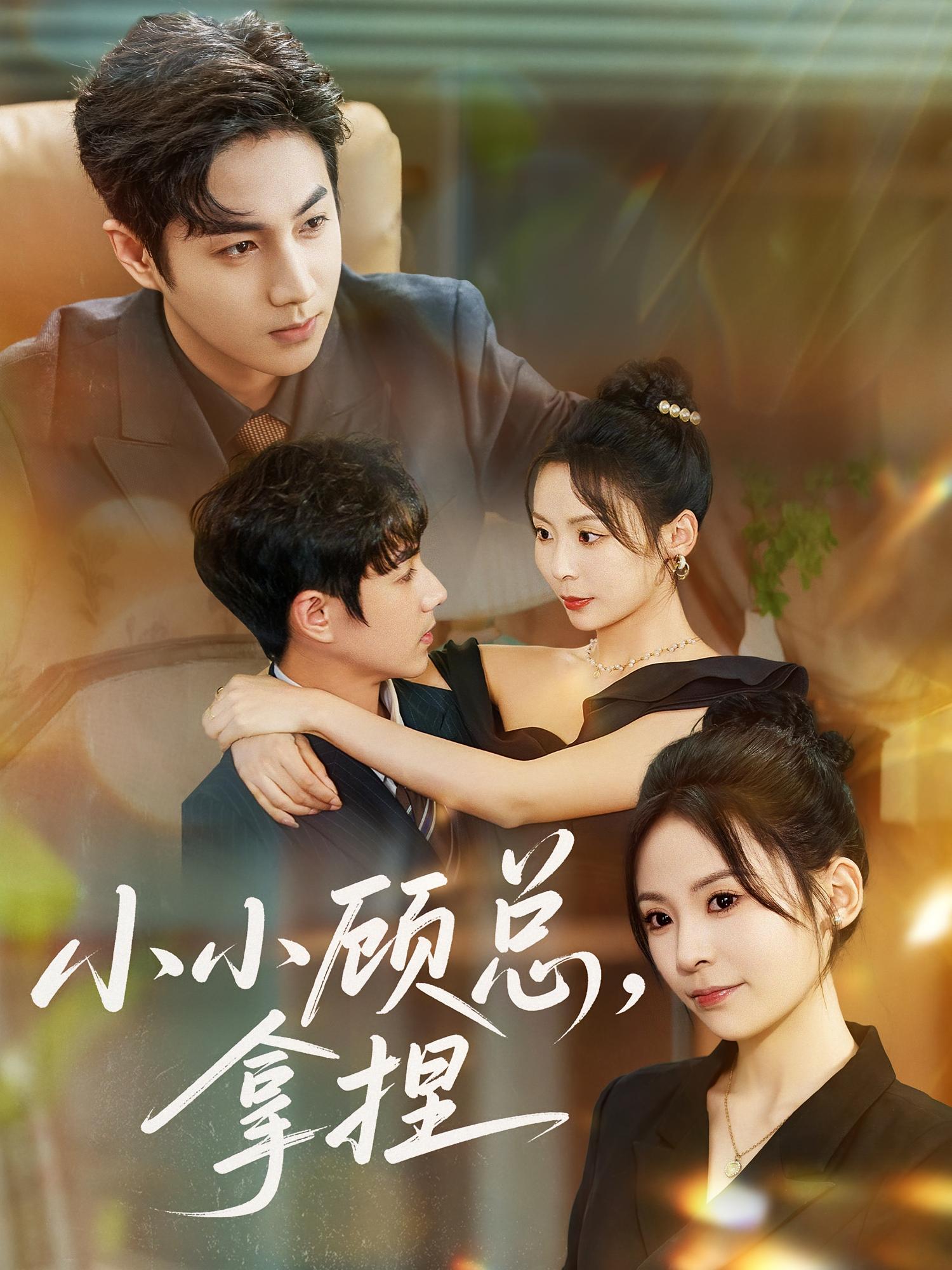 小小顾总 ，拿捏 都市情感·总裁·全82集 谷聿扬&田珍&潇潇