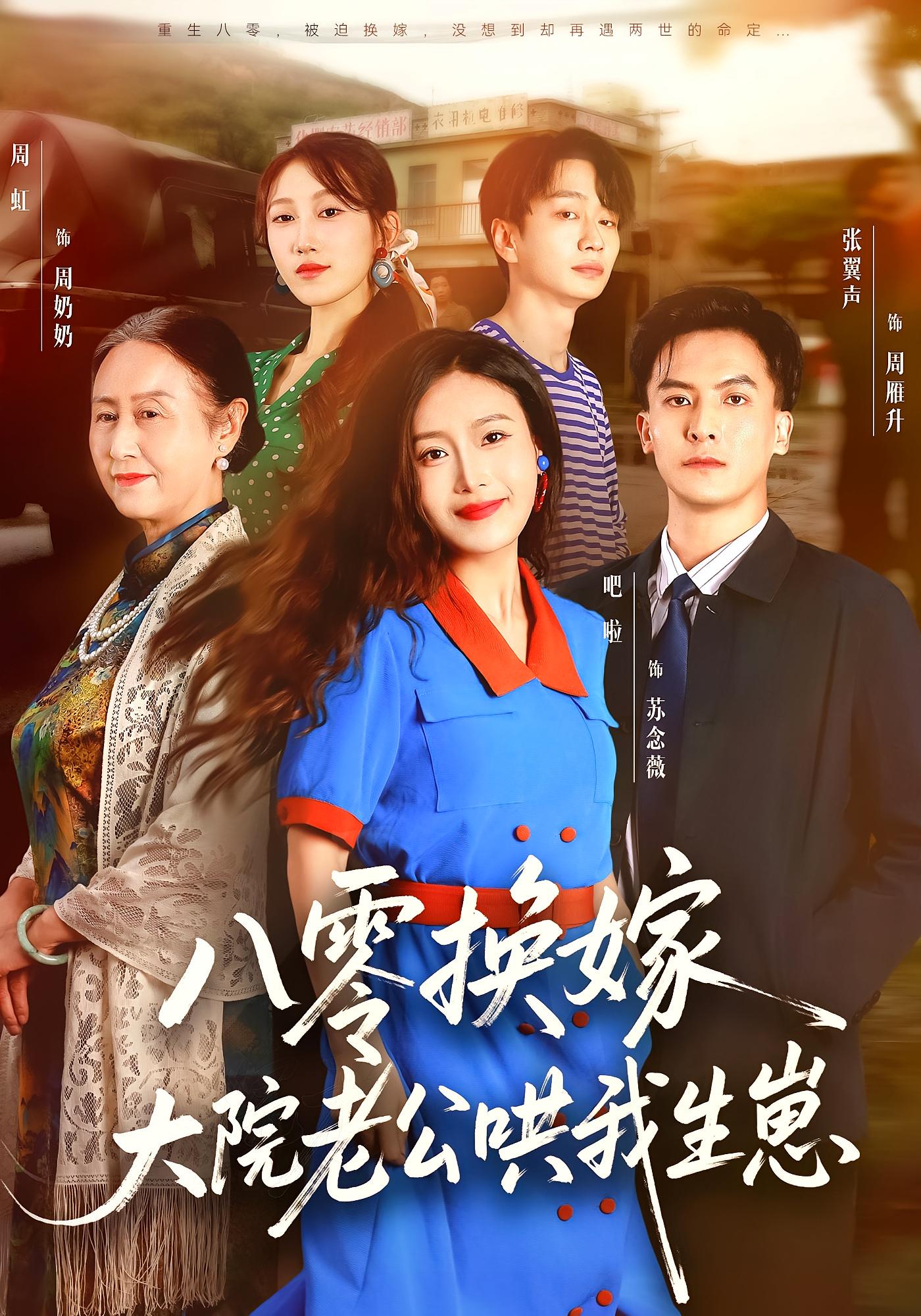 八零换嫁，大院老公哄我生崽 年代爱情·重生·全60集 吧啦&张翼声&艺云