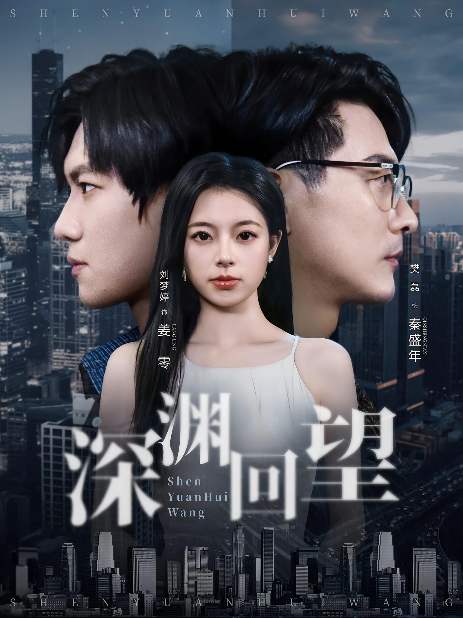 深渊回望 女性成长·都市·全60集 黄甜&刘梦婷&樊磊