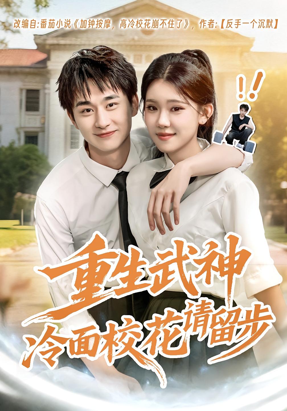 重生武神冷面校花请留步 都市玄幻·重生·全80集 陈柄希&贾熙宁&彭俊华