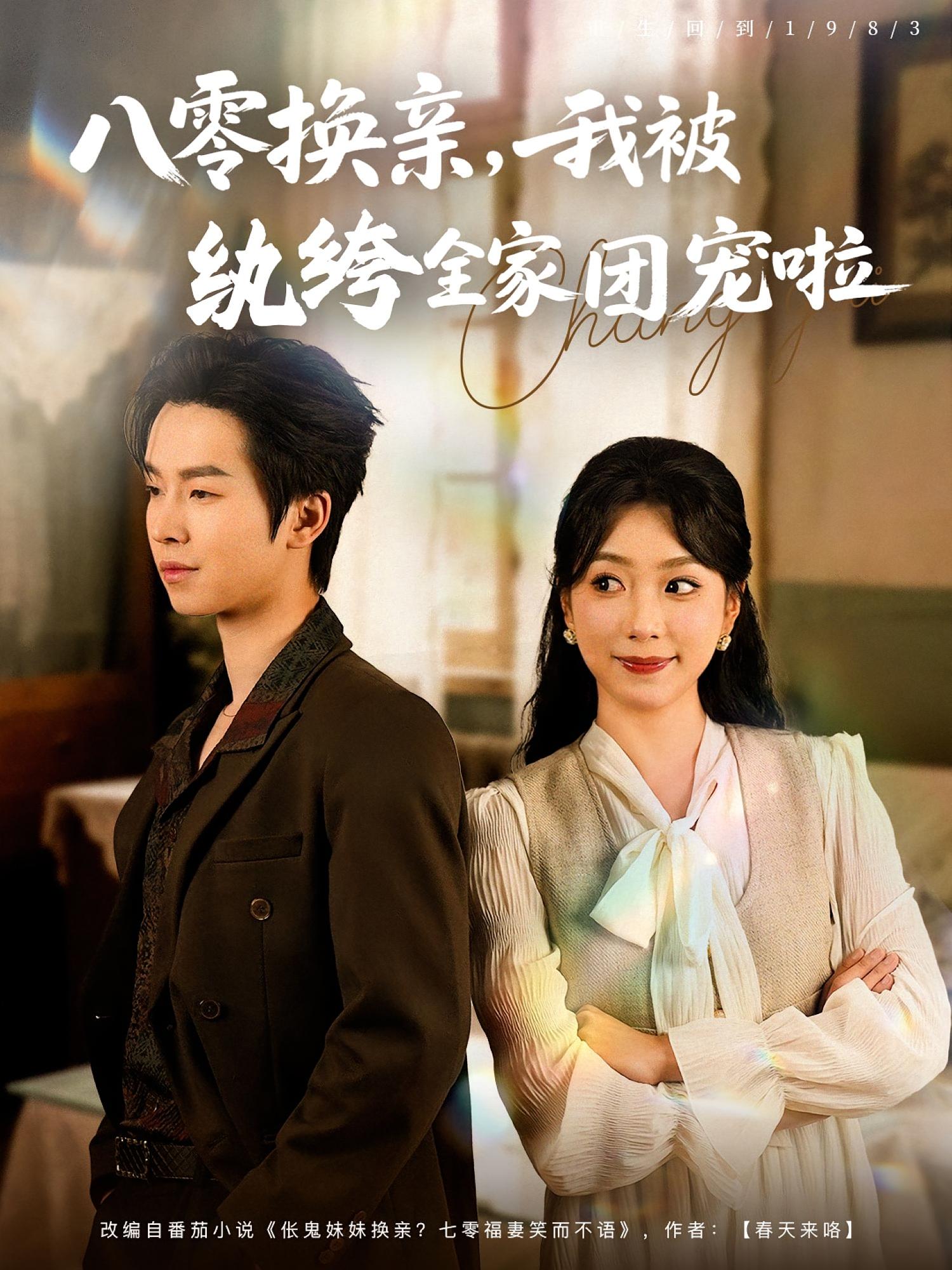 八零换亲，我被纨绔全家团宠啦 年代爱情·重生·全80集 周玉玲&邓嘉伦&申之帅