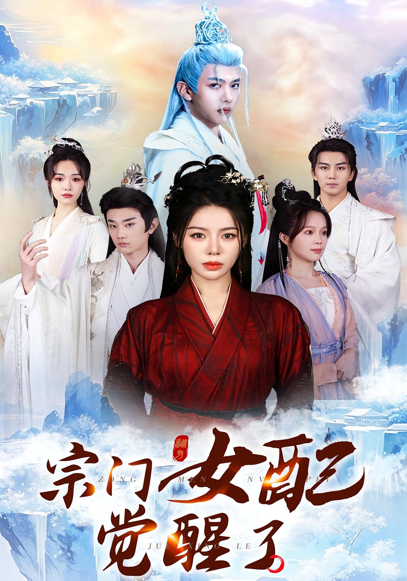 宗门女配觉醒了 仙侠情缘·逆袭·全50集 戴凤仪&周彦哲&靳豪