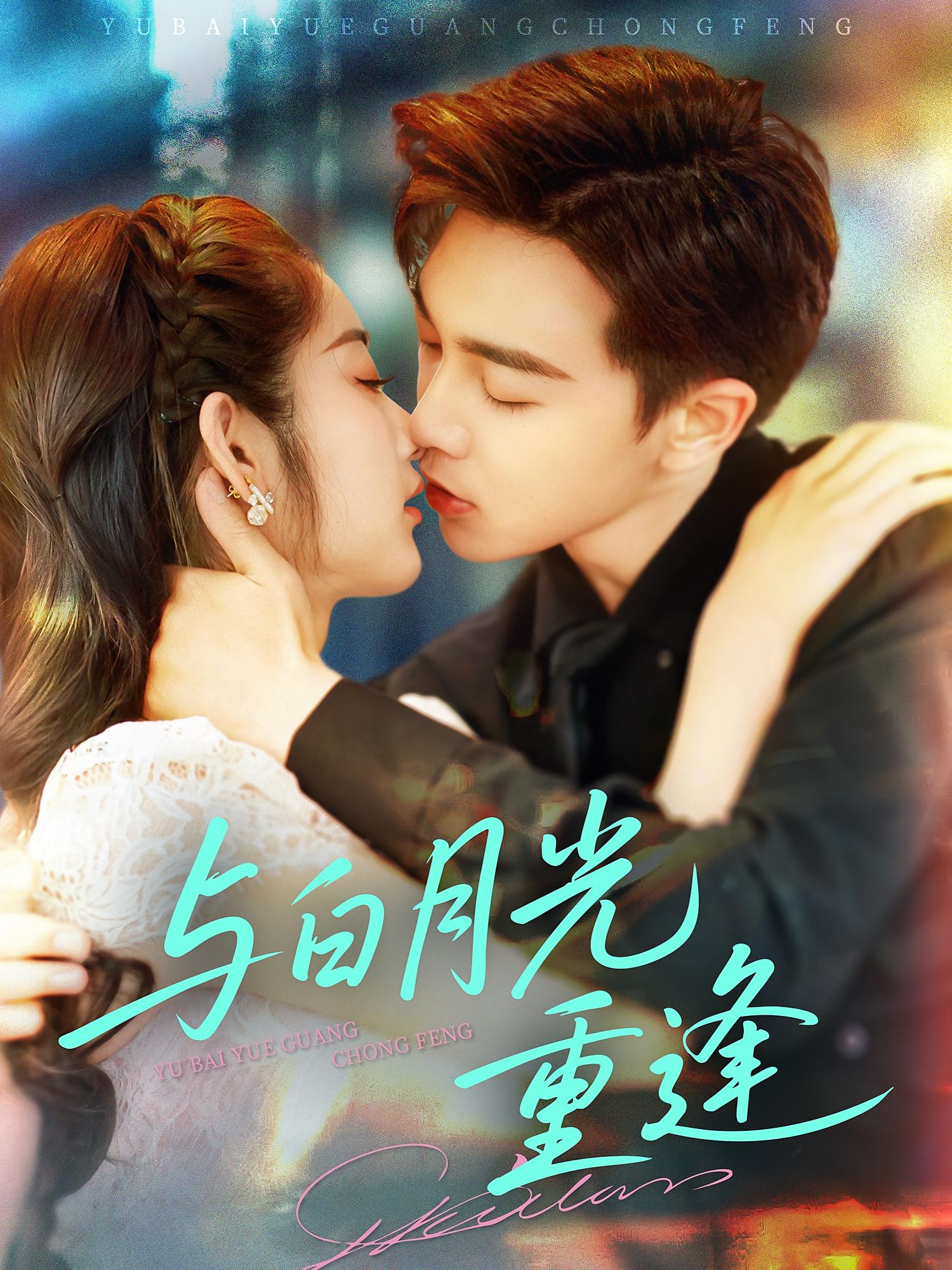 与白月光重逢 都市情感·都市·全117集 大蒲&胡程耀&赵一轩