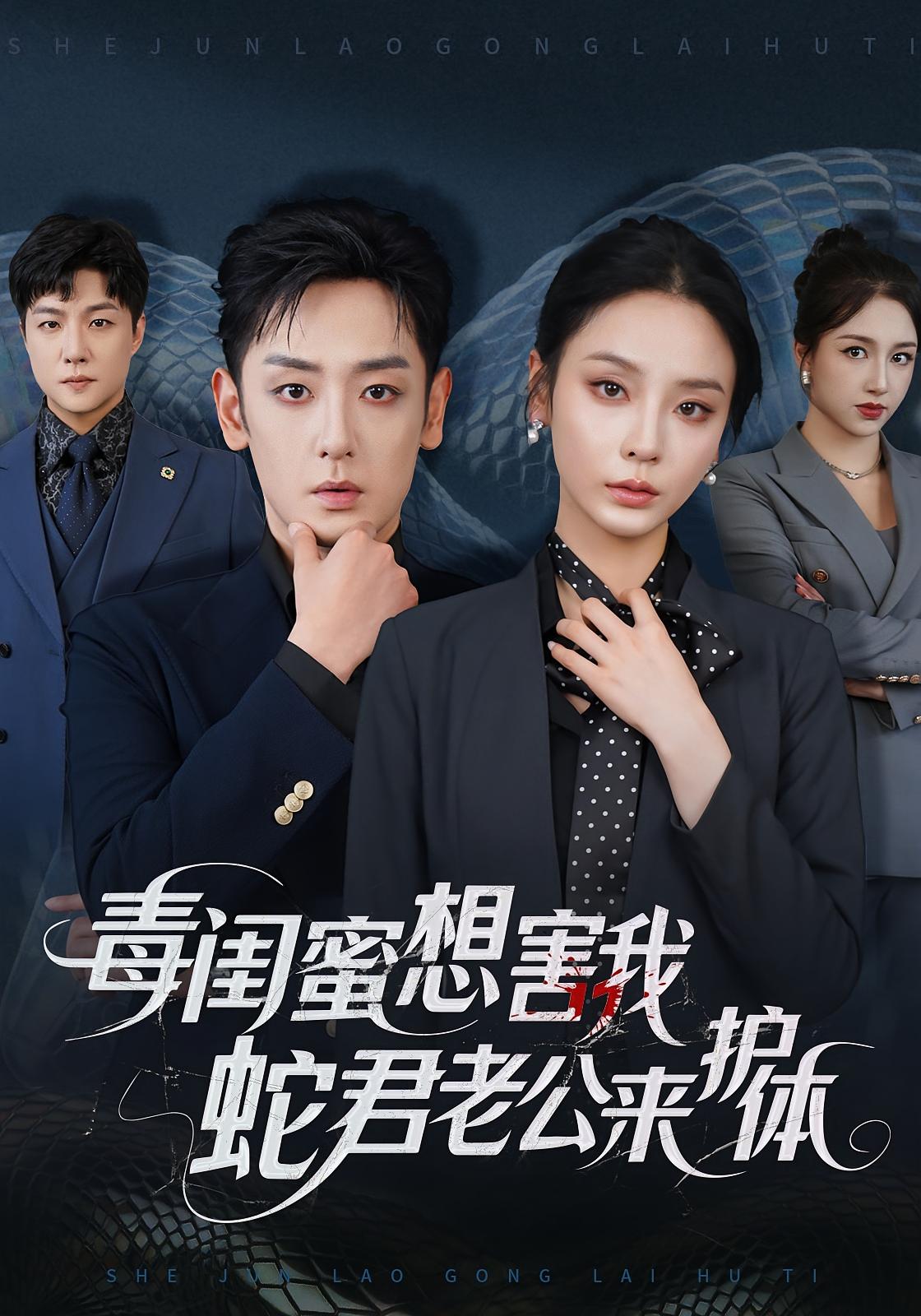 毒闺蜜想害我，蛇君老公来护体 奇幻爱情·都市·总裁 向婧怡&向昊&宋季栩