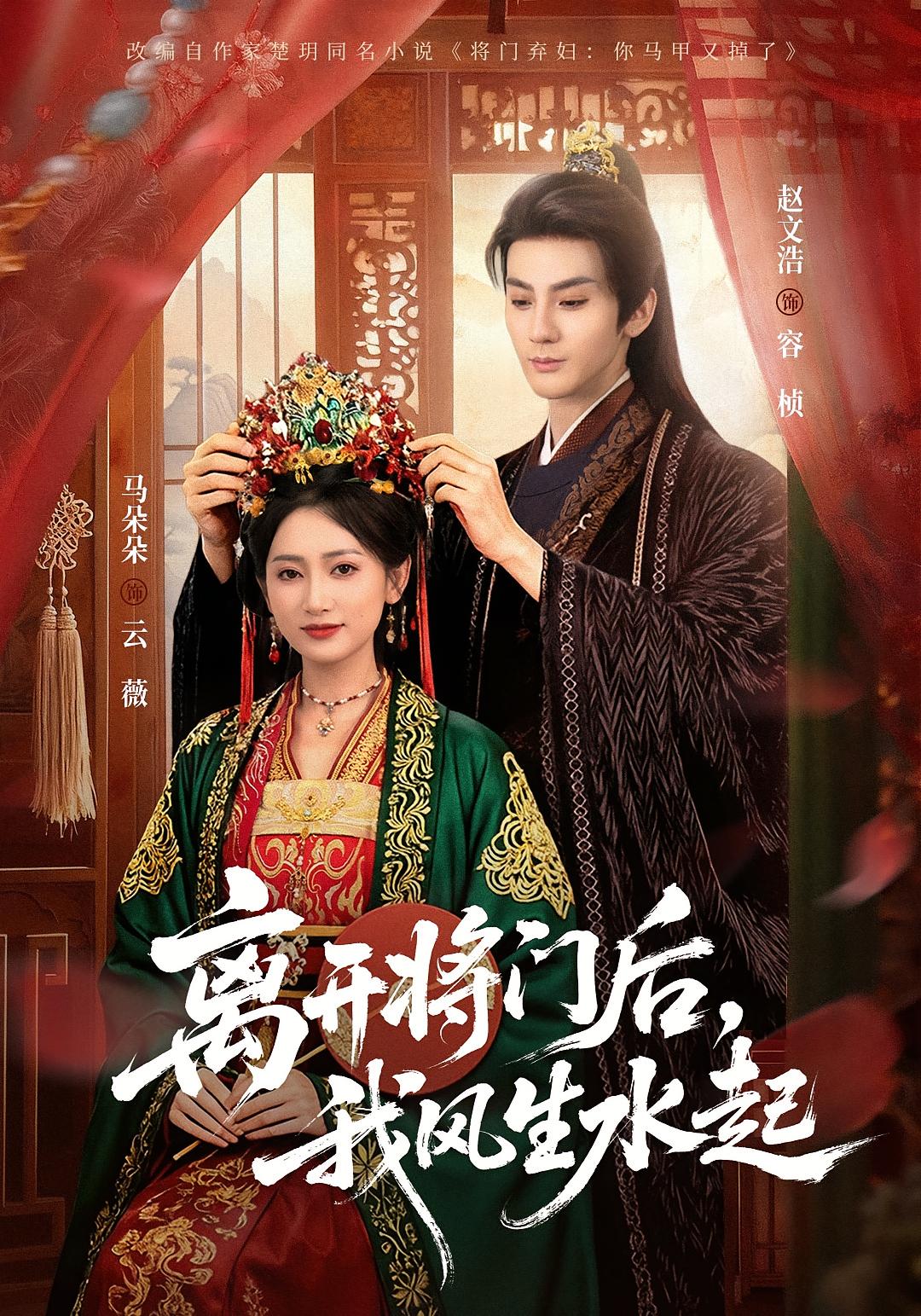 离开将门后，我风生水起 宫斗宅斗·古风言情·全76集 马朵朵&宋泽睿&朱政勋