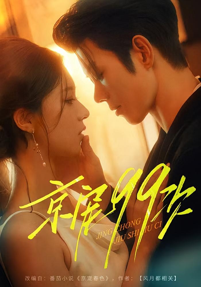 京宠99次 都市情感·都市·全60集 蓝博&曹舒琪&崔一梁