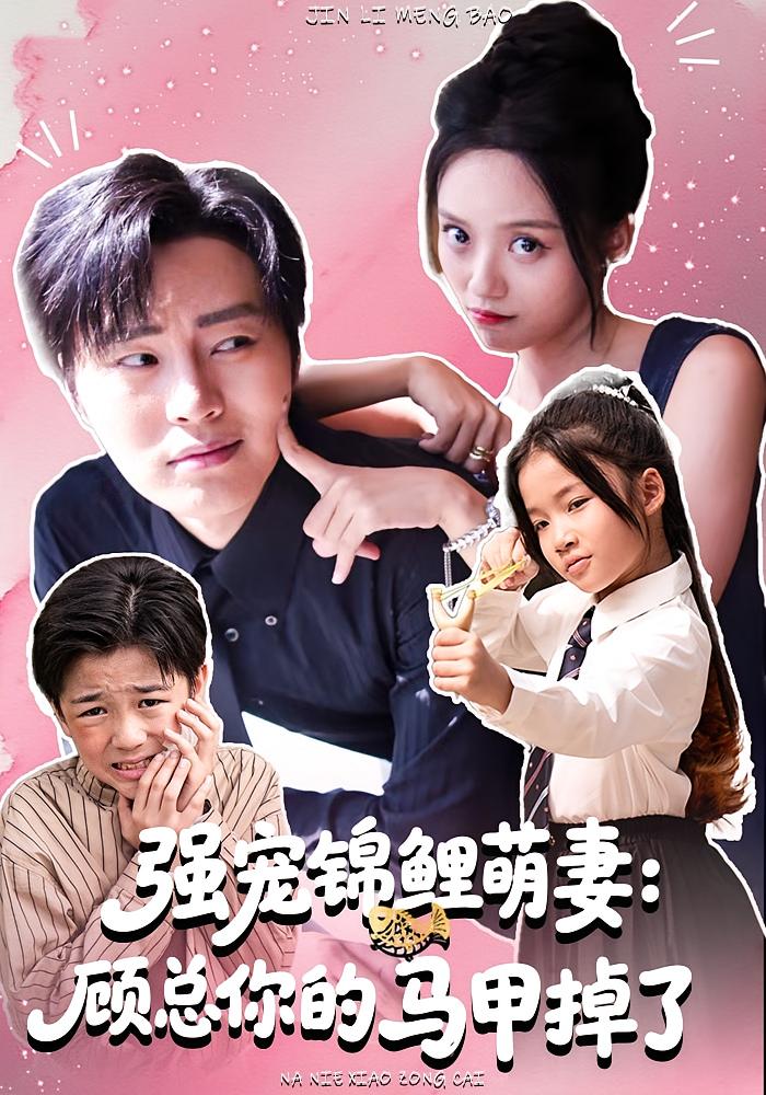 强宠锦鲤萌妻：顾总你的马甲掉了 都市情感·都市·全74集 刘艺然&李语晗&张澍