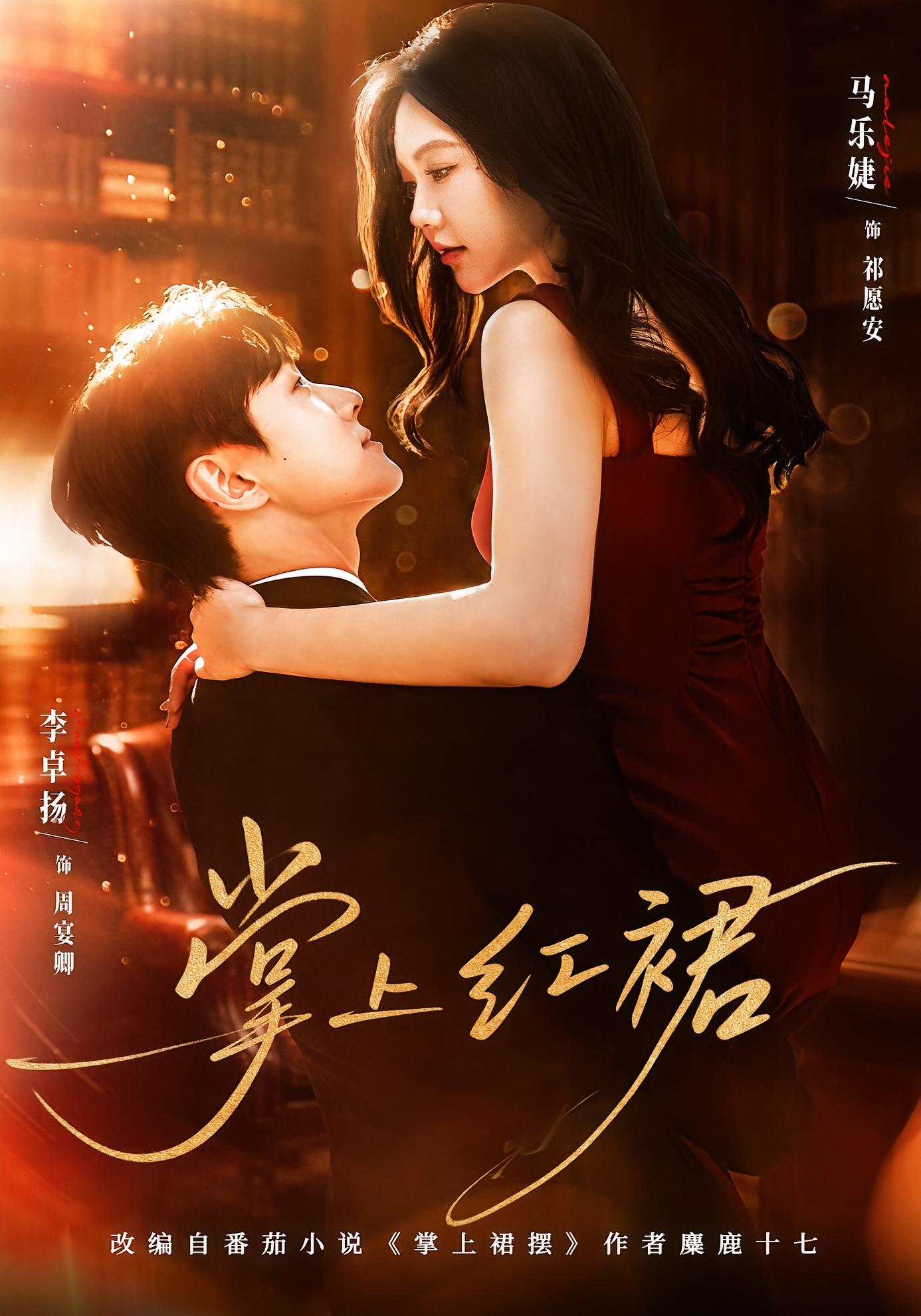 掌上红裙 都市情感·重生·全60集 马乐婕&李卓扬&吴鹏毅