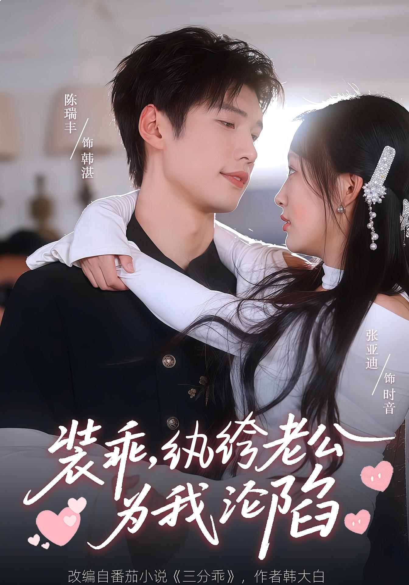 三分乖 都市情感·总裁·全74集 张亚迪&陈瑞丰&源鑫