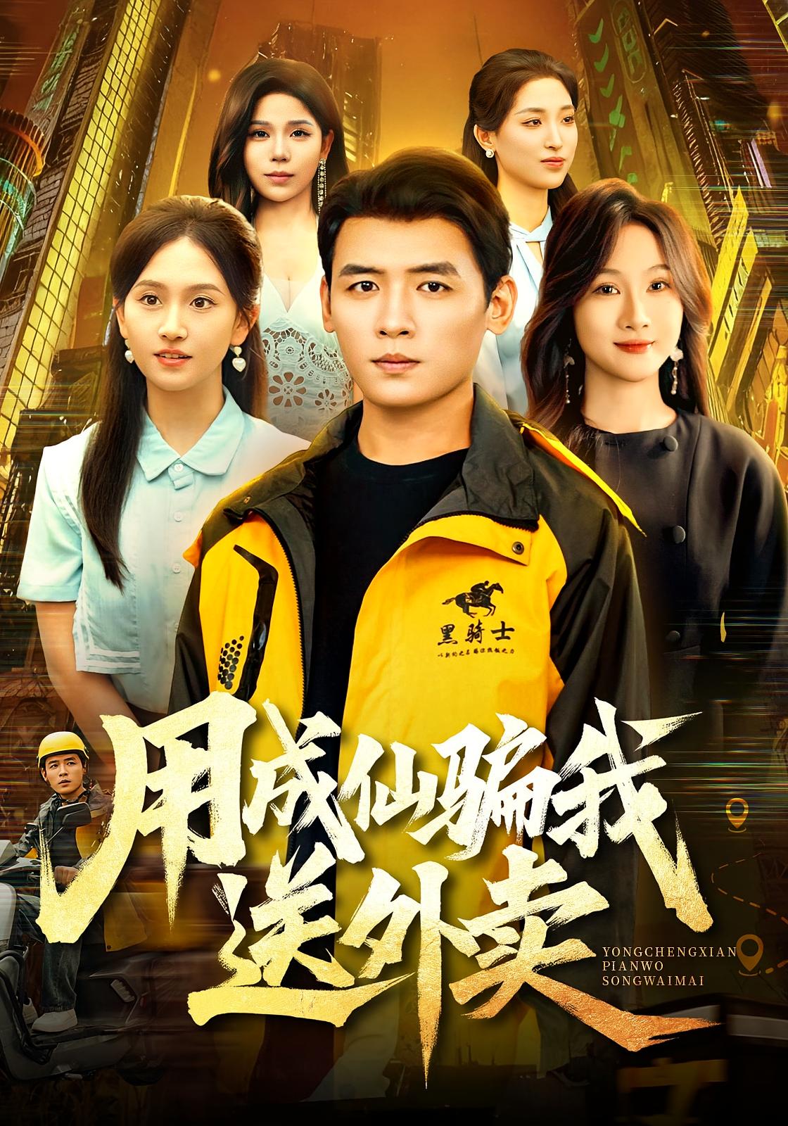 用成仙骗我送外卖 都市脑洞·都市·全78集 李源&高琳琳&折禹呈