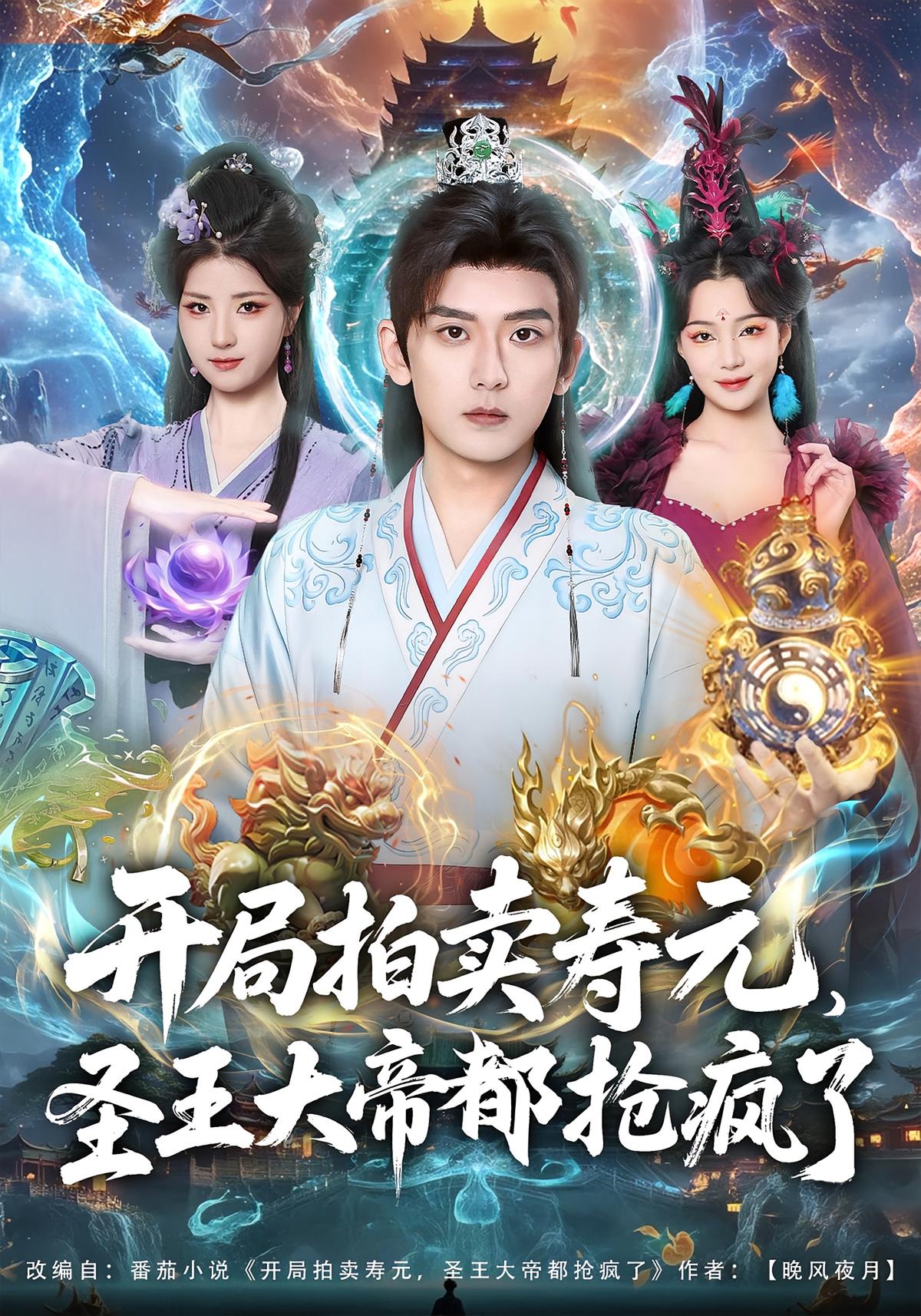 开局拍卖寿元圣王大帝都抢疯了封面图