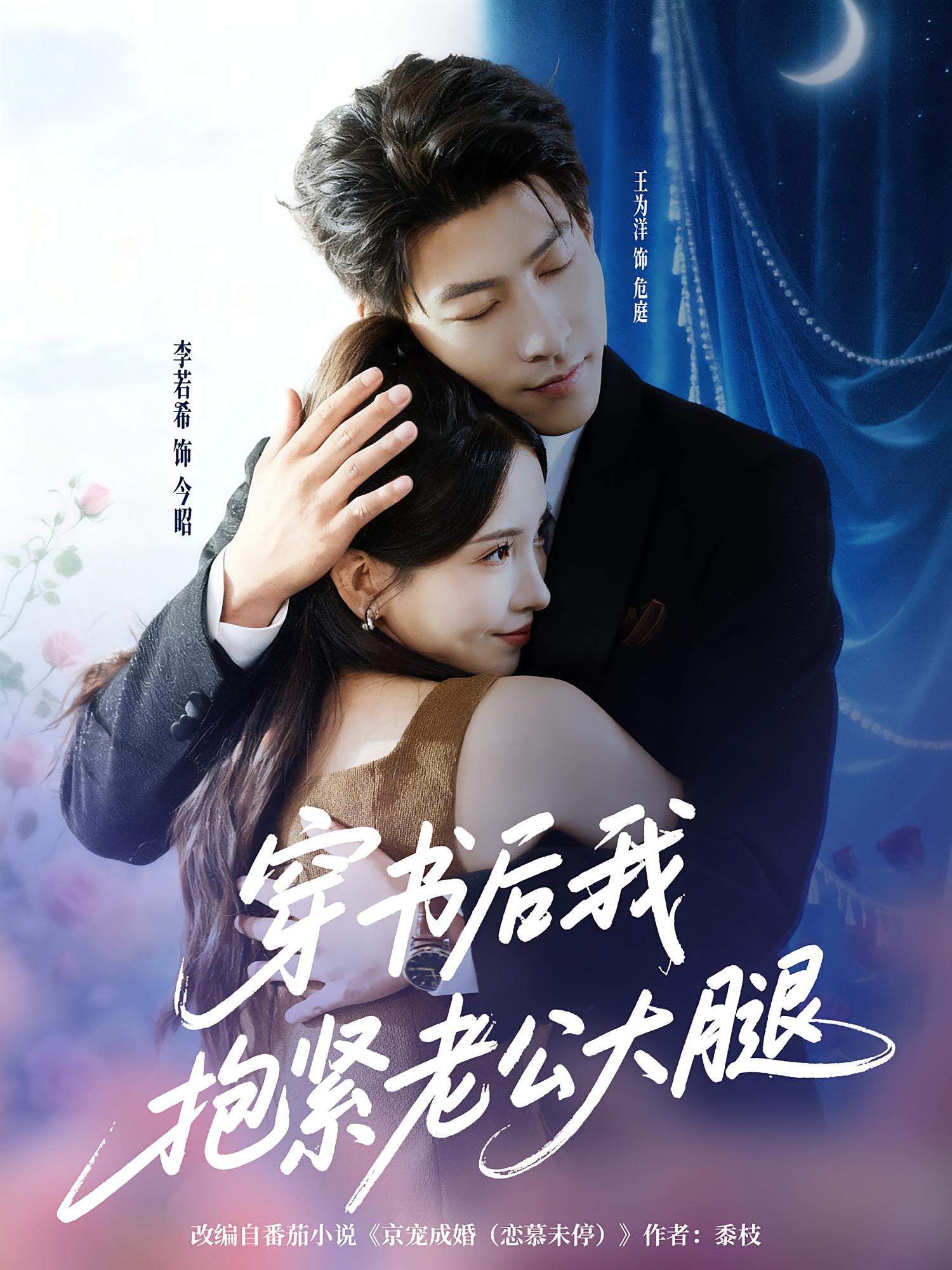 穿书后我抱紧老公大腿 奇幻爱情·都市·全83集 李若希&王为洋&万烽