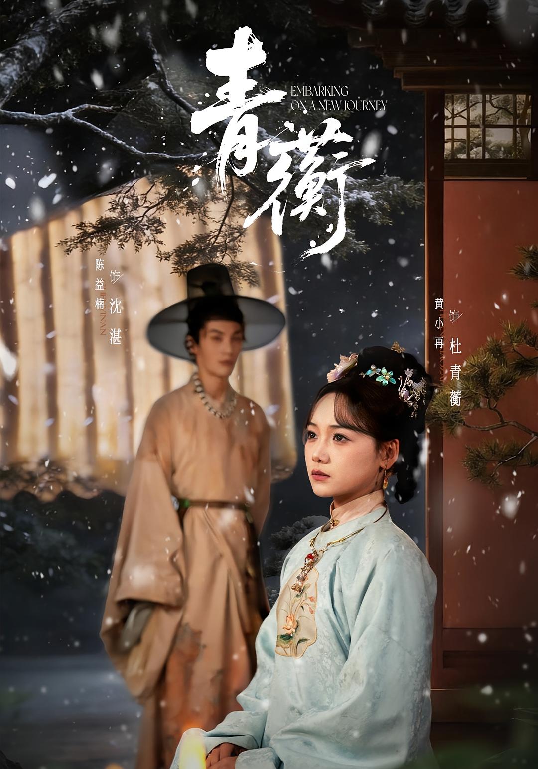 青蘅 宫斗宅斗·逆袭·全57集 程硕男&黄小再&陈益楠