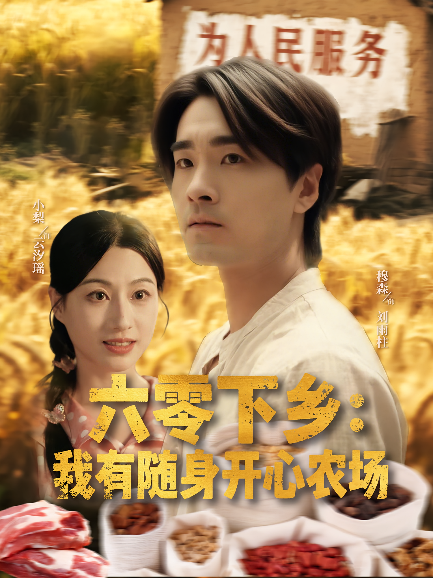 六零下乡：我有随身开心农场 奇幻脑洞·穿越·全87集 穆森&小梨&王启航(满满)