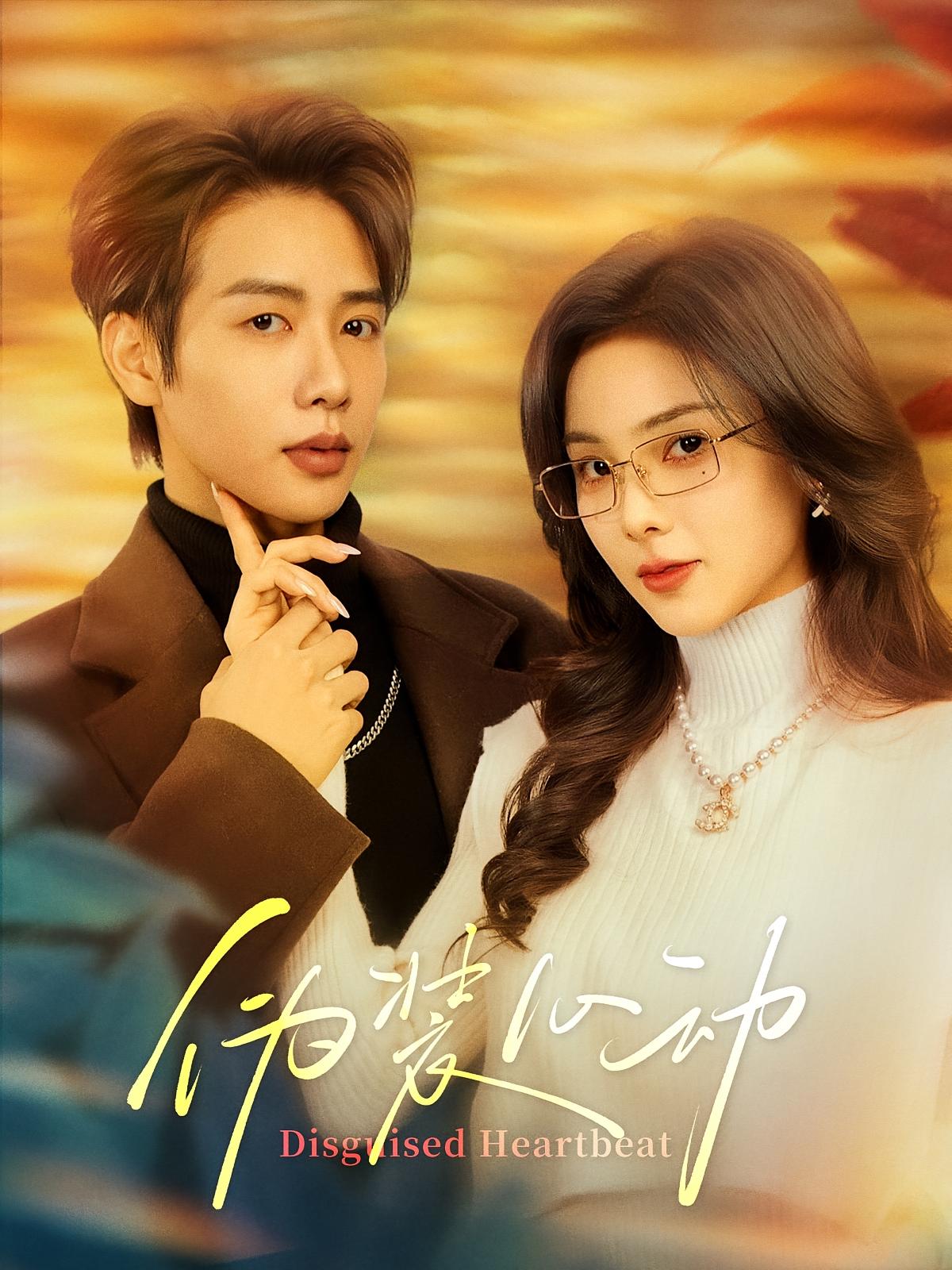 伪装心动 都市情感·总裁·全60集 马烁棋&周嘉怡&孙宥骁