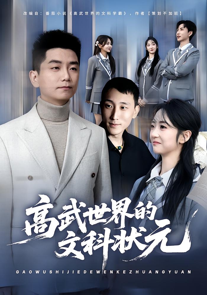 高武世界的文科状元封面图