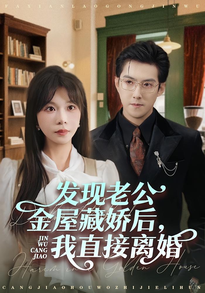 发现老公金屋藏娇后，我直接离婚 女性成长·都市·全60集 迟宁宁&张志伟&詹婷 559.6M