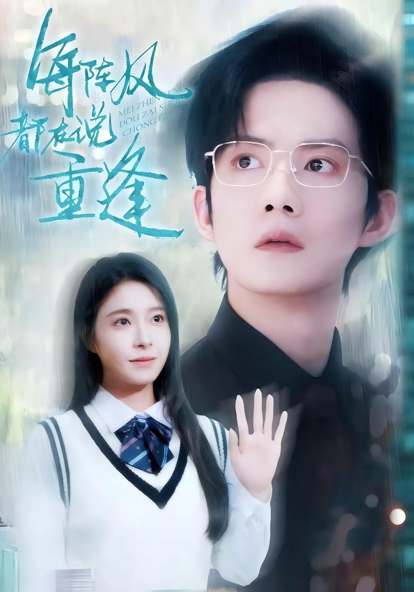 每阵风都在说重逢 都市情感·虐恋·全80集 胡文喆&韩琪&张颖洁