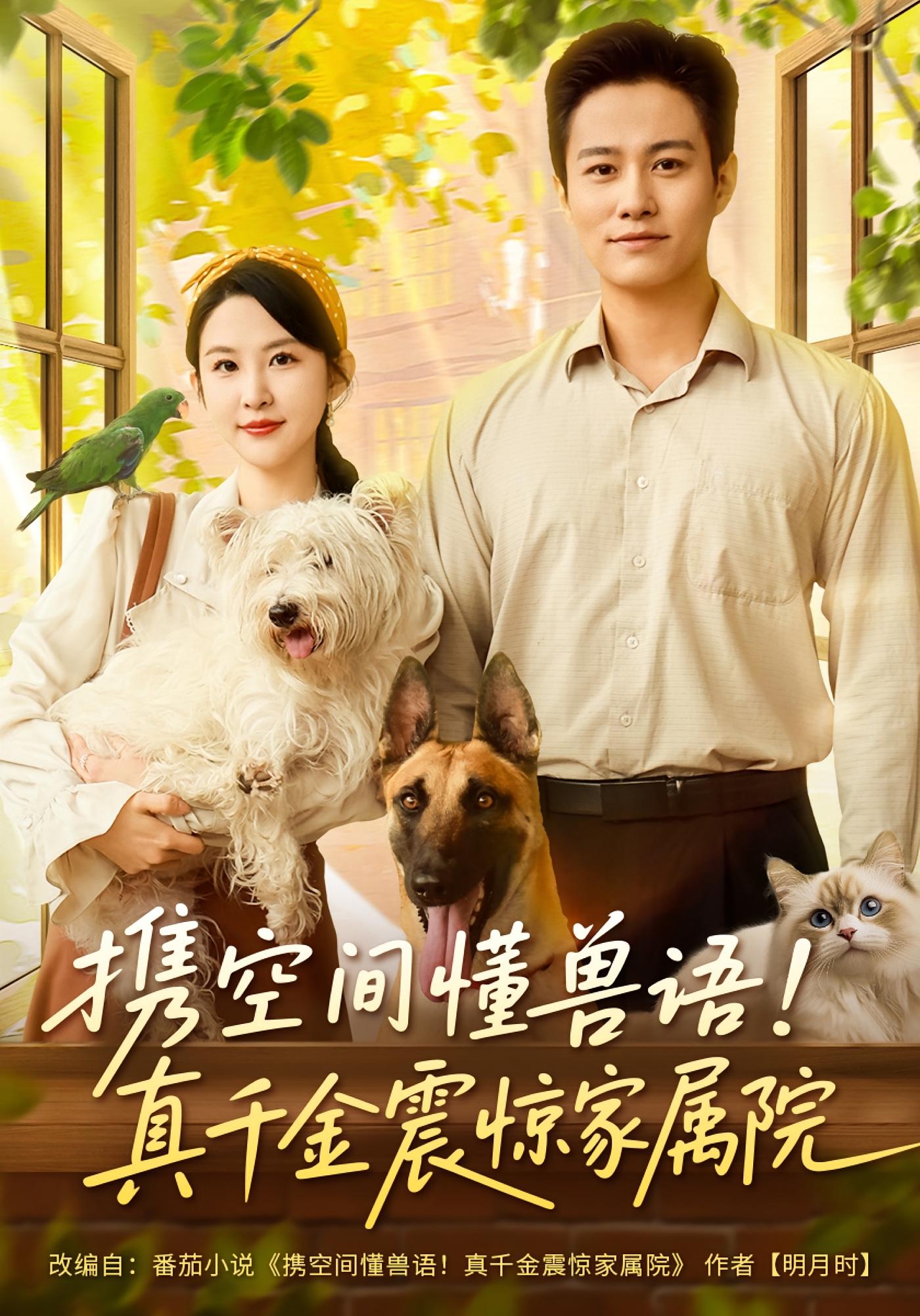 携空间懂兽语！真千金震惊家属院 奇幻爱情·年代·全81集 晁轩&朱艺雯&崔佳宁