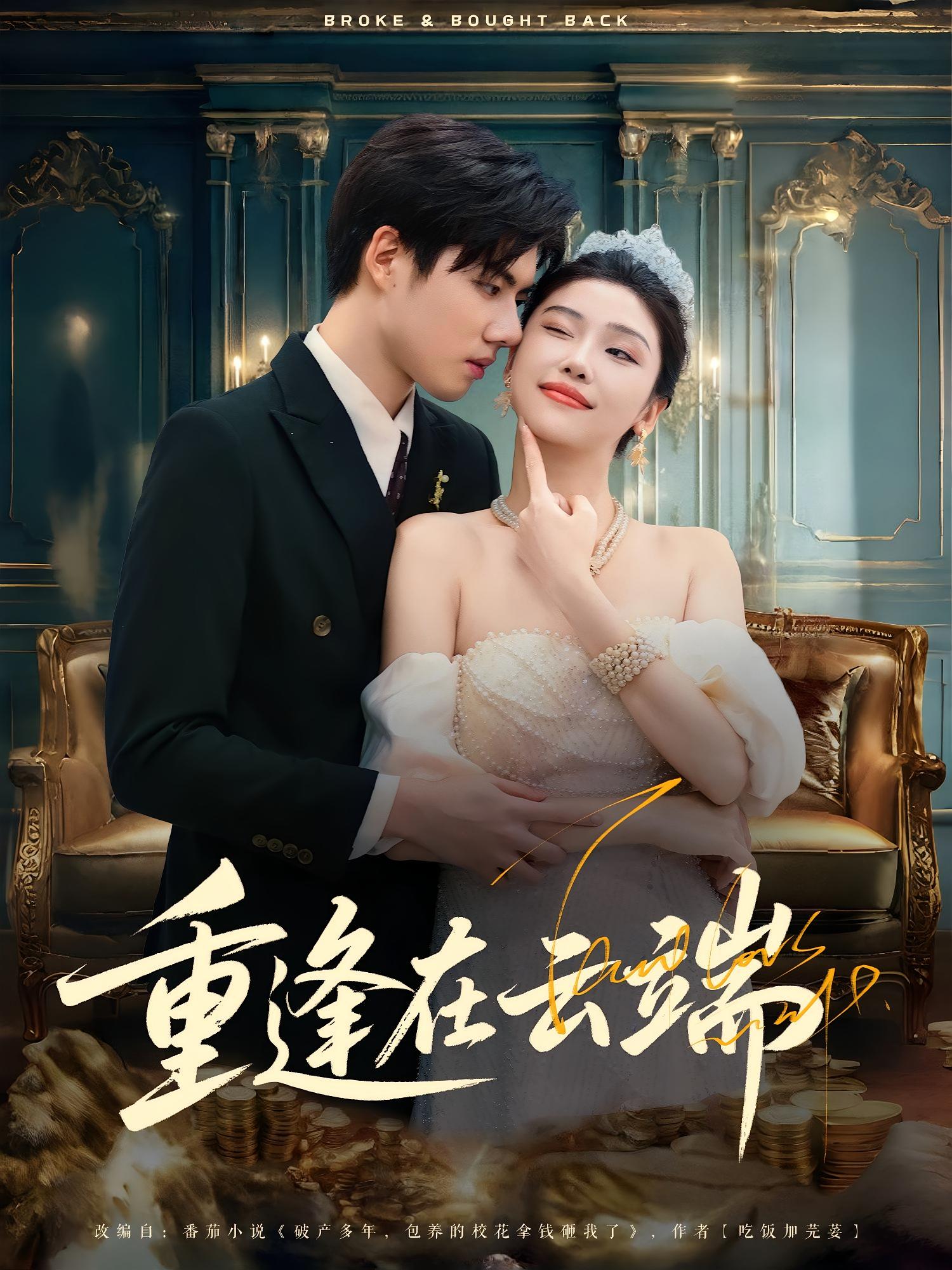 重逢在云端 都市情感·都市·全72集 骆虹宇&章慧祥