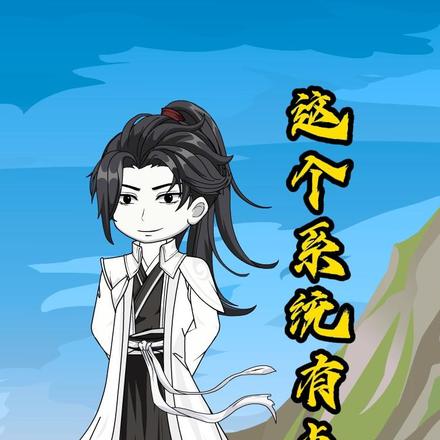 这个系统有点怪