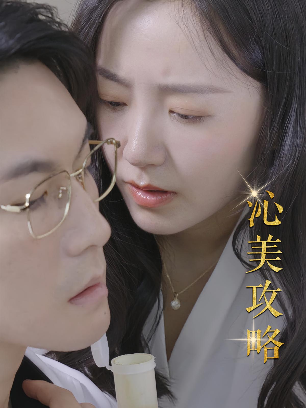 沁美攻略 现代言情·逆袭·全64集 隋欣燃&薛浩然&余昕冉