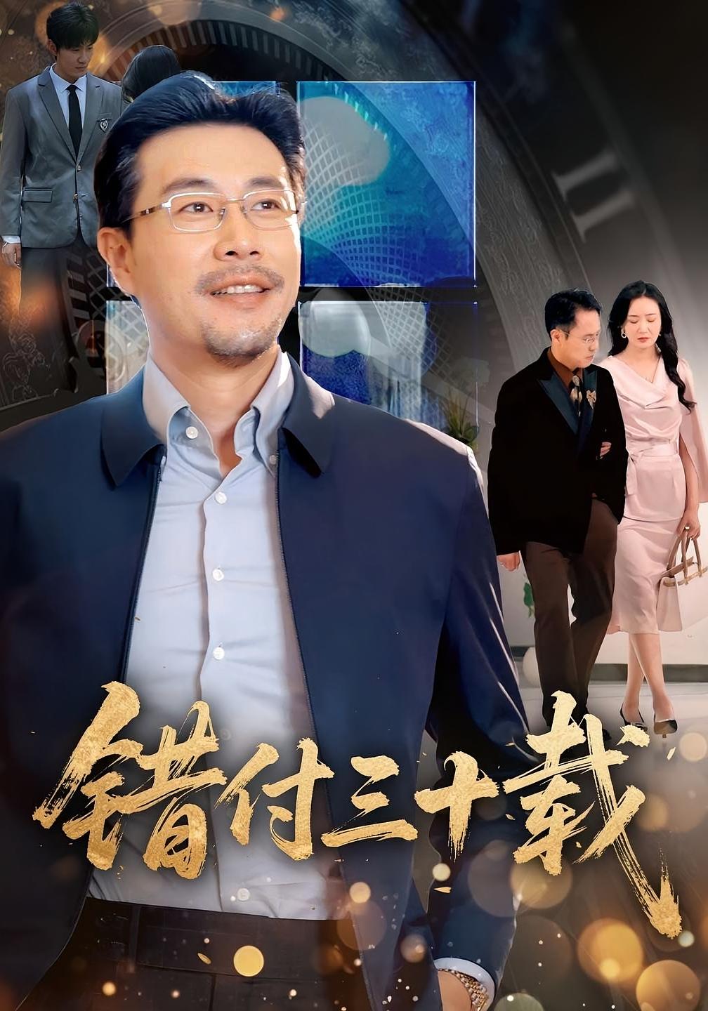 错付三十载 都市日常·都市·全70集 杨晓彤&岳桐&潘依祎