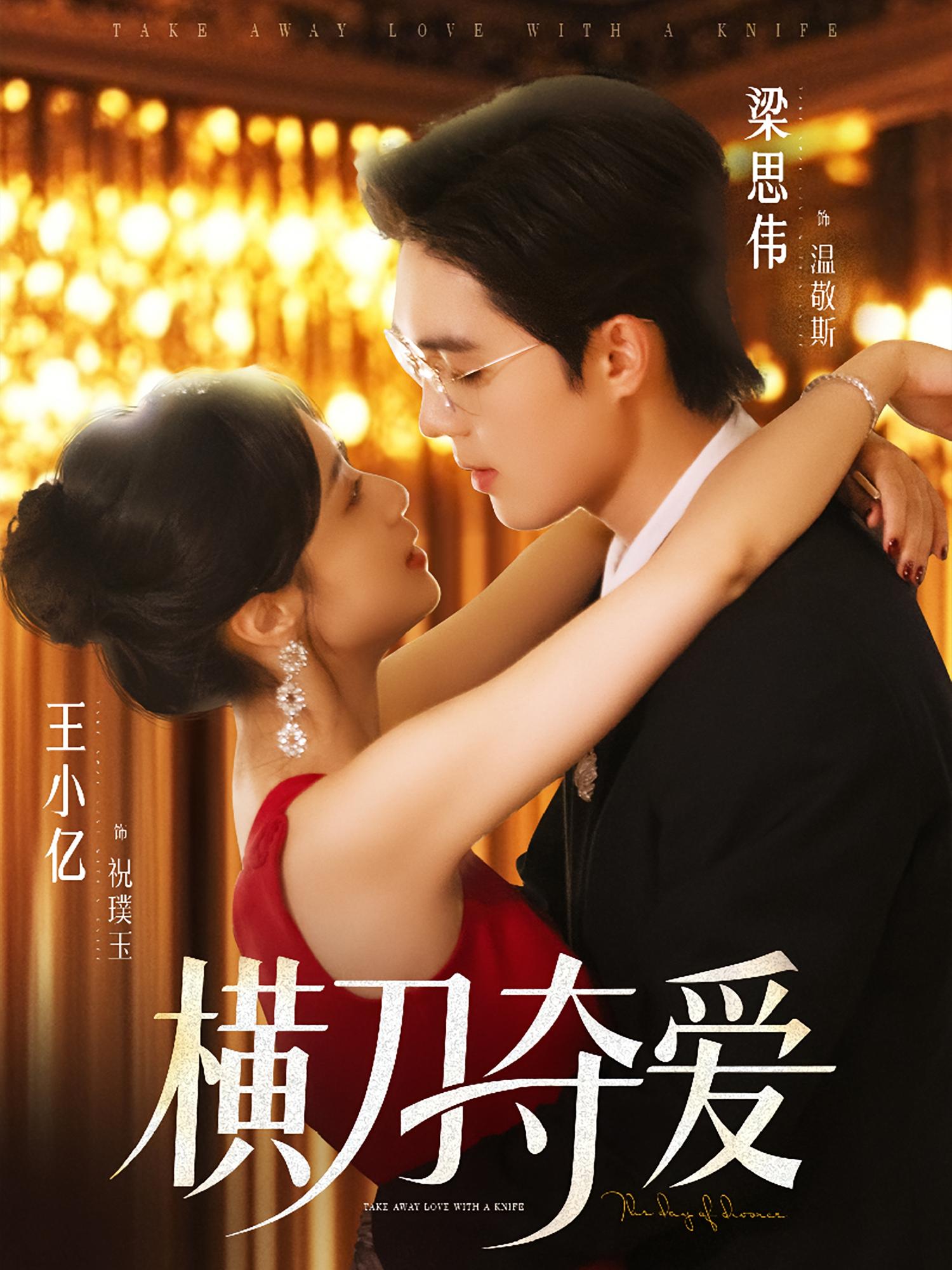 横刀夺爱 都市情感·总裁·全82集 王小亿&梁思伟&朱钰