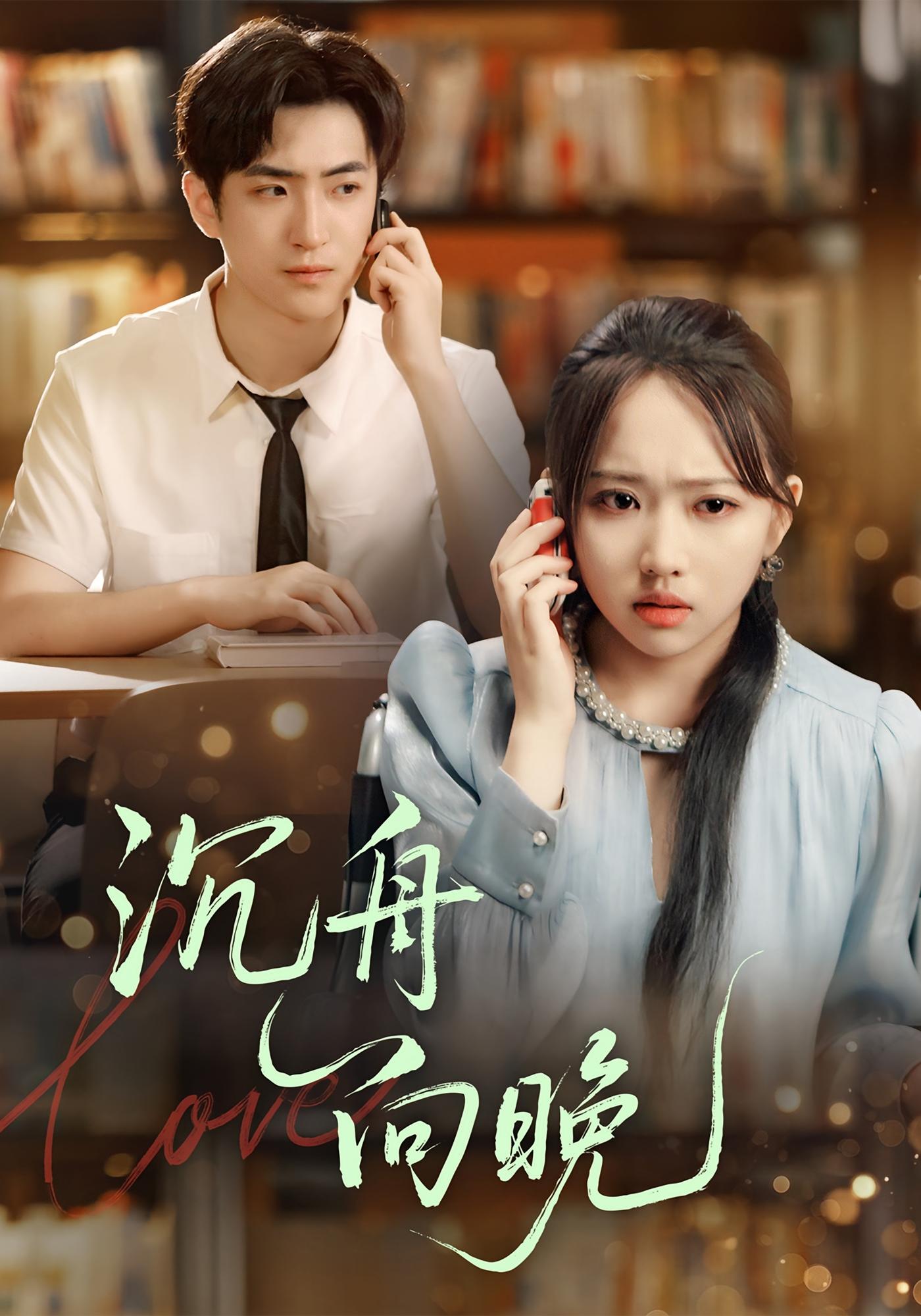 沉舟向晚 奇幻脑洞·都市·全70集 白杰&成恩灿（跳跳）&刘骏贤