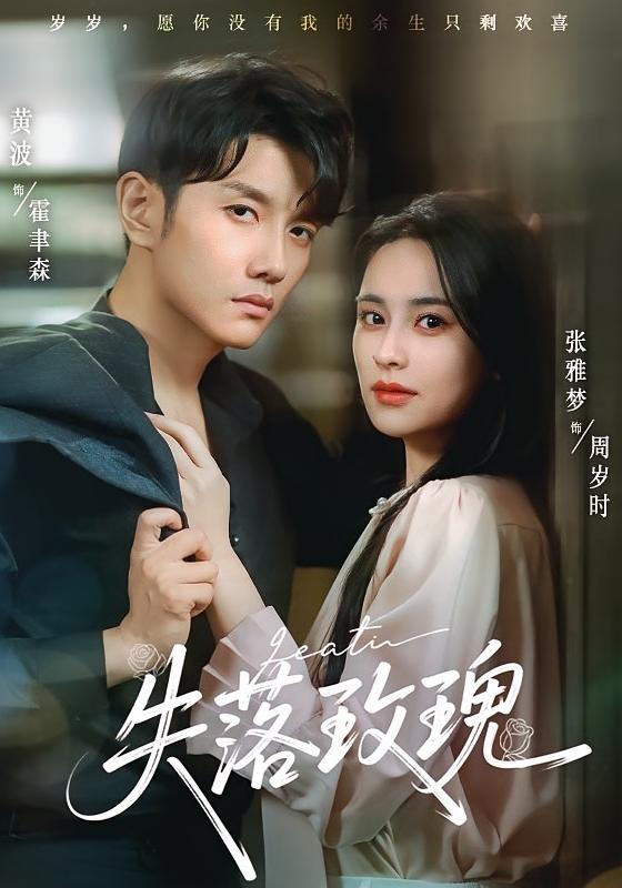 失落玫瑰 都市情感·都市·全83集 黄波&张雅梦&郑泽林