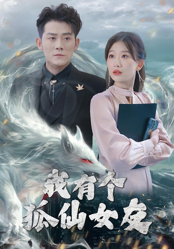 我有个狐仙女友 都市脑洞·逆袭·全98集 张子寒&唐曼&张灿莹