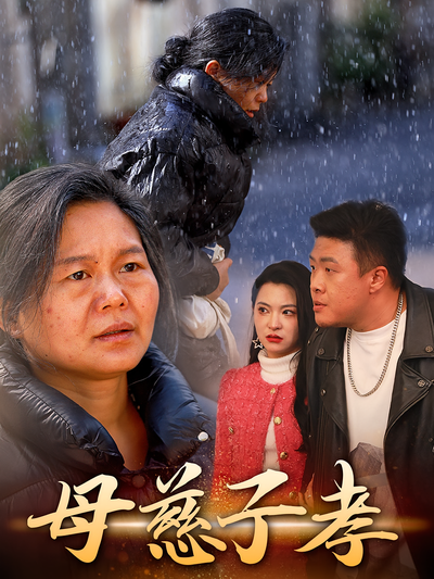 母慈子孝封面图