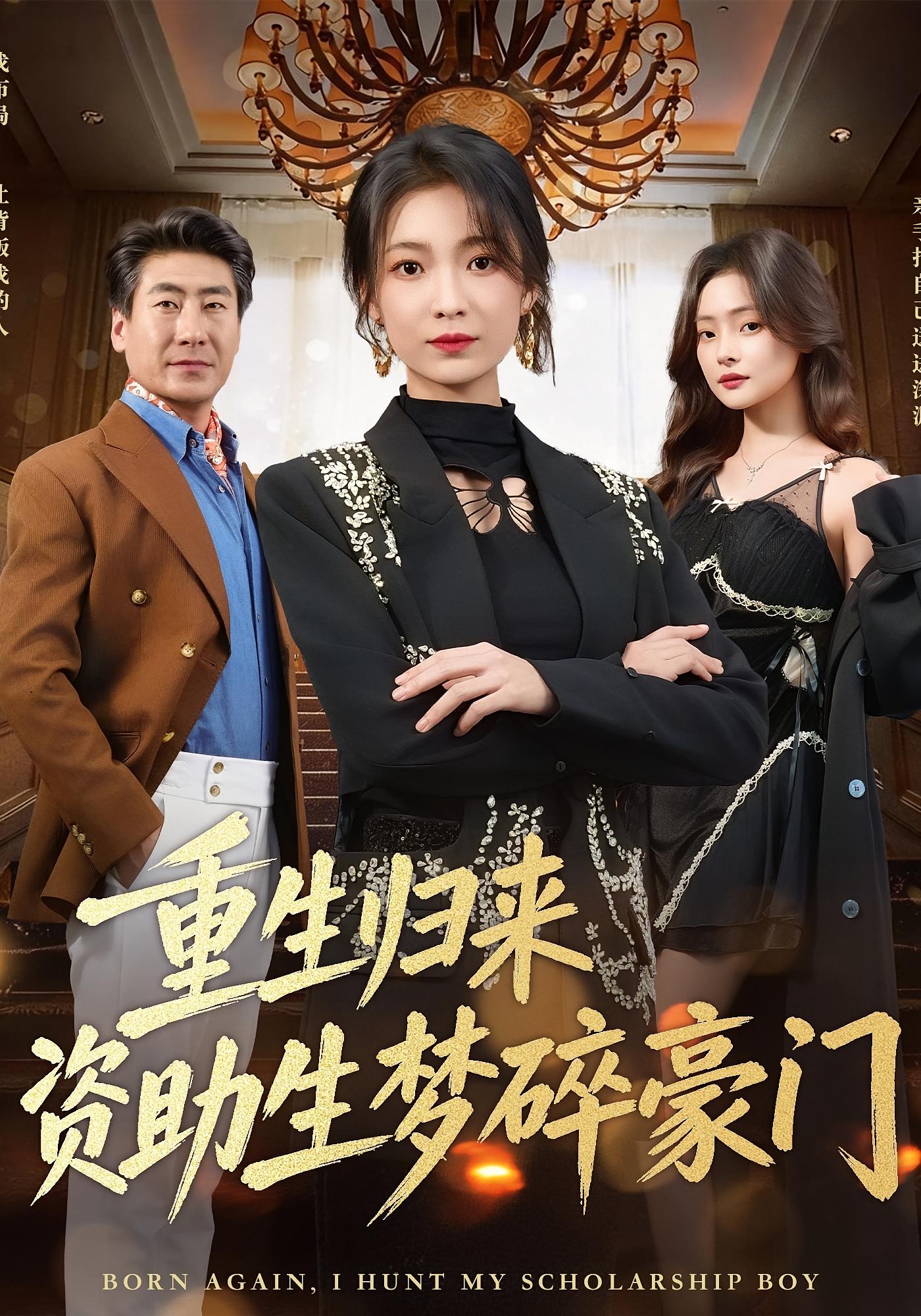 重生归来资助生梦碎豪门 女性成长·重生·全57集 张文辉&詹露斯