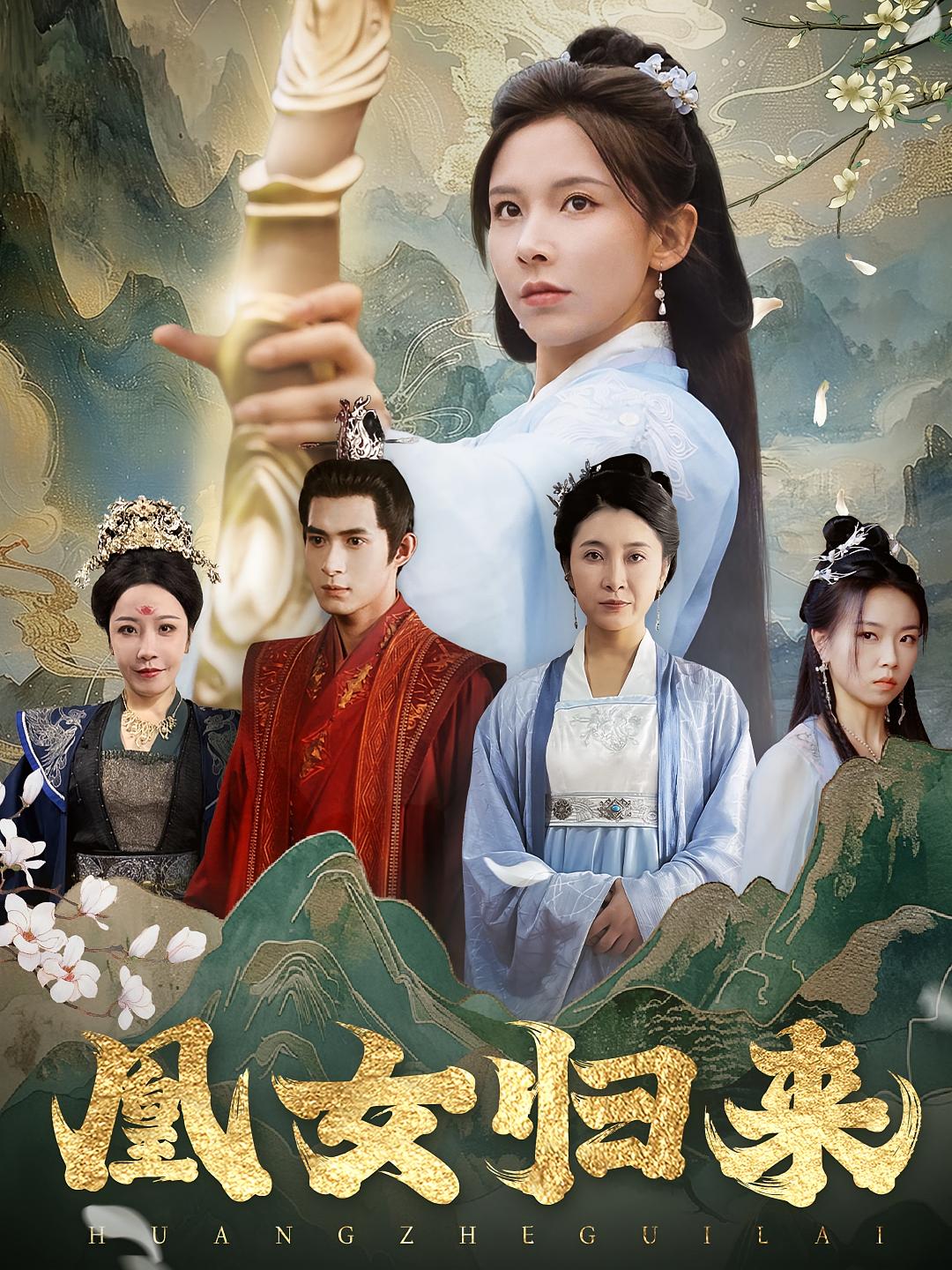 凰女归来 古风权谋·逆袭·全43集 丁晓&吴思腾&孙云