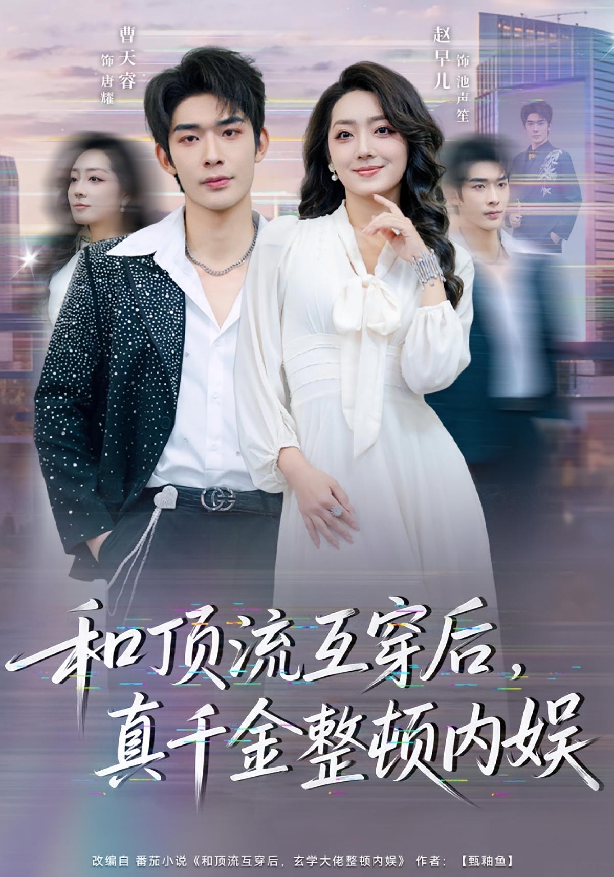 和顶流互穿后，真千金整顿内娱 都市情感·女强·全80集 赵早儿&曹皓添&魏琳儒