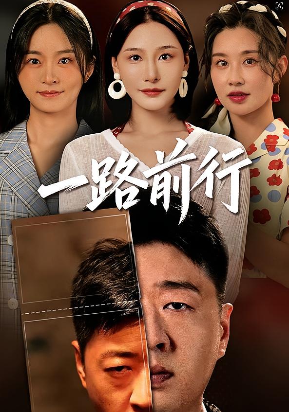 一路前行封面图