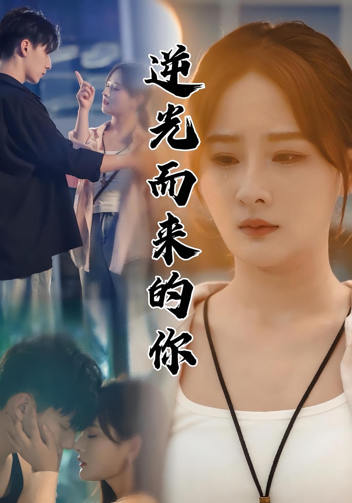 逆光而来的你封面图