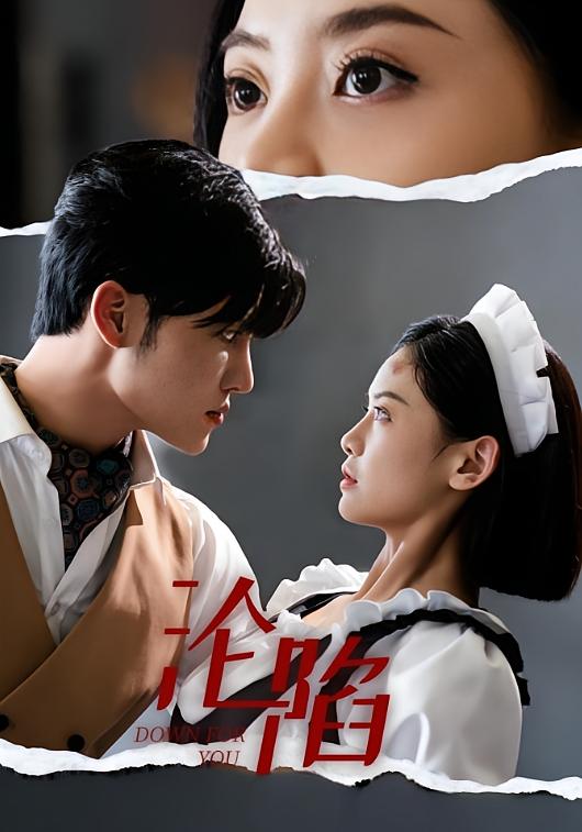 沦陷 都市情感·闪婚·全35集 邱嘉棋&姜涛&杨浩琪