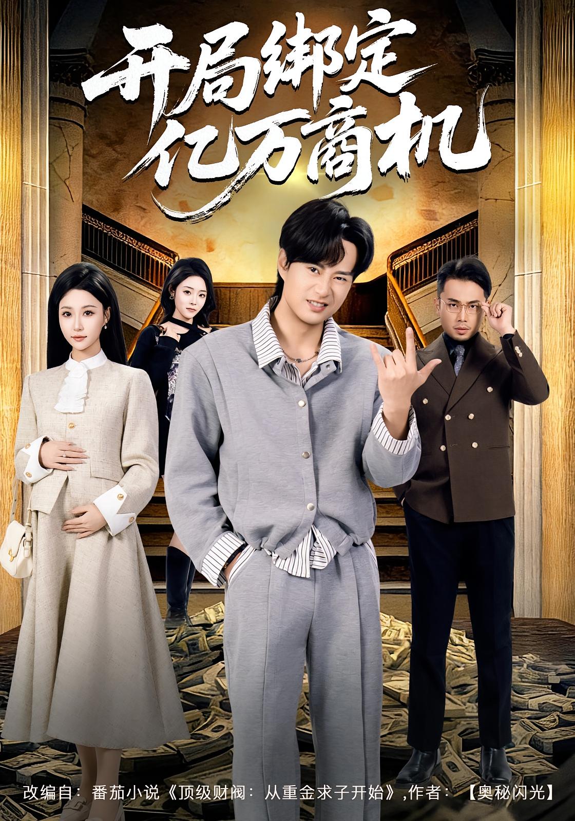 开局绑定亿万商机 都市脑洞·穿越·全85集 瑞子&李旭东