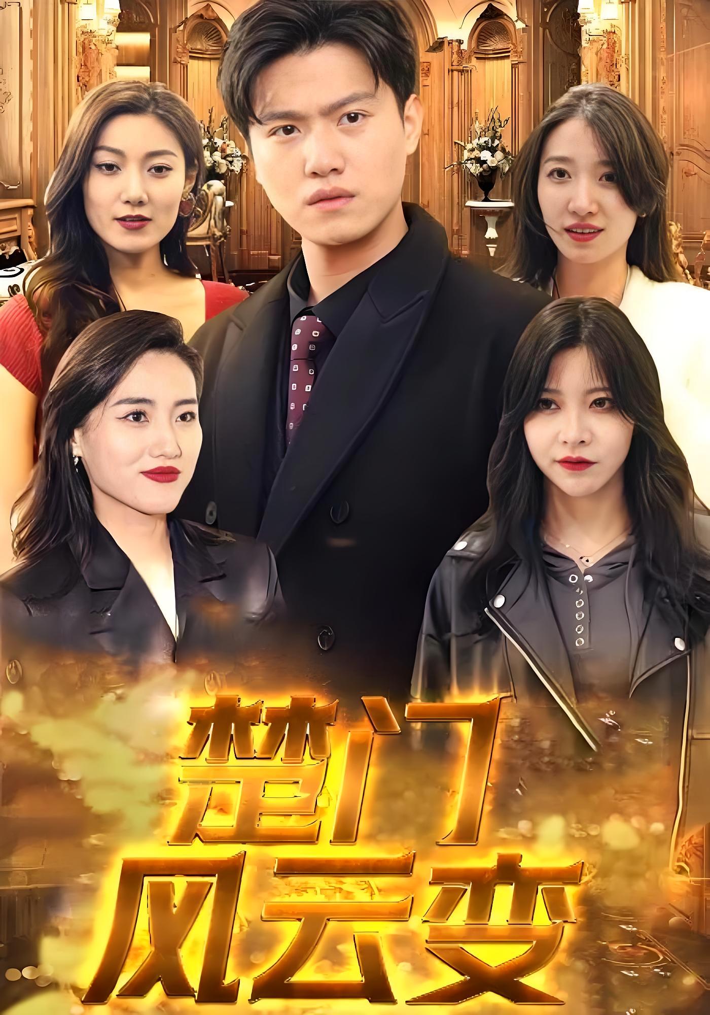 楚门风云变 都市日常·都市·全99集 王宇峰&王格格