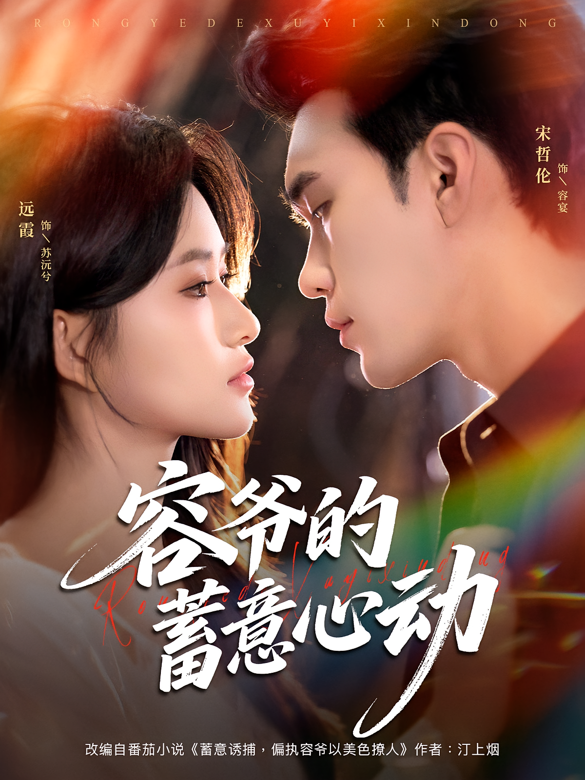 容爷的蓄意心动 都市情感·追妻·全81集 宋哲伦&远霞&王钊钰