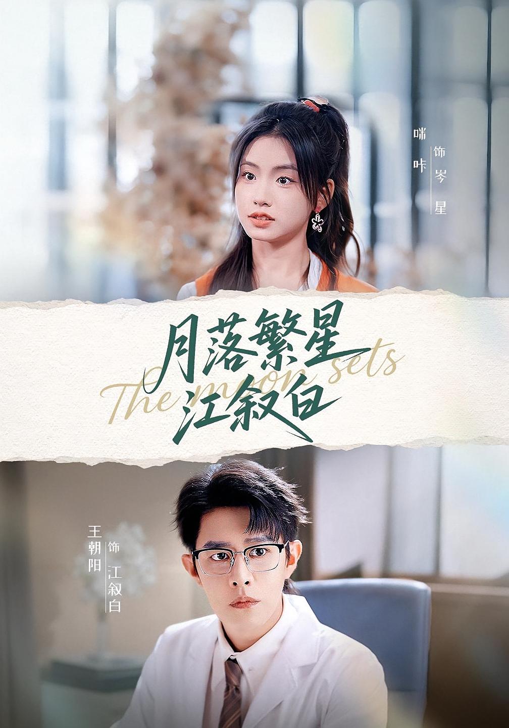 月落繁星江叙白 都市情感·都市·全96集 王朝阳&刘美妙&咪咔