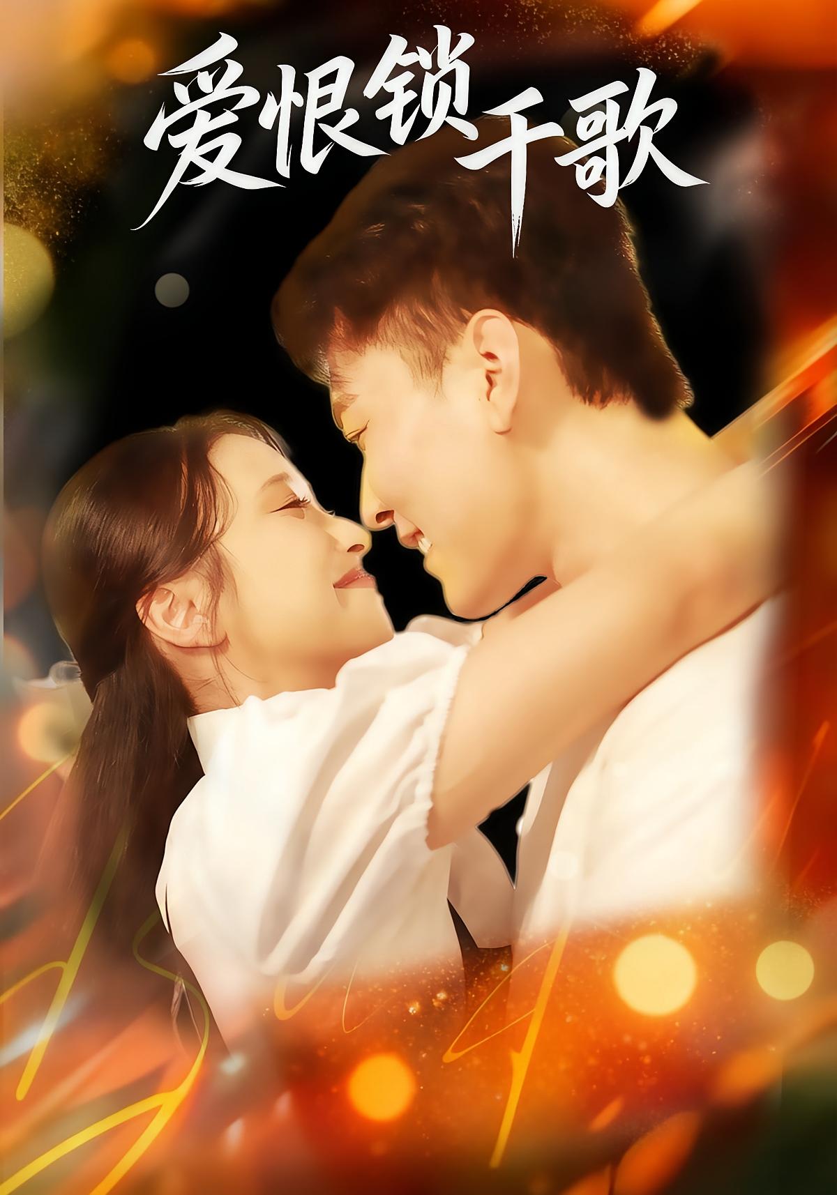 爱恨锁千歌 都市情感·都市·全65集 赵莹可&林鑫皜&张涵