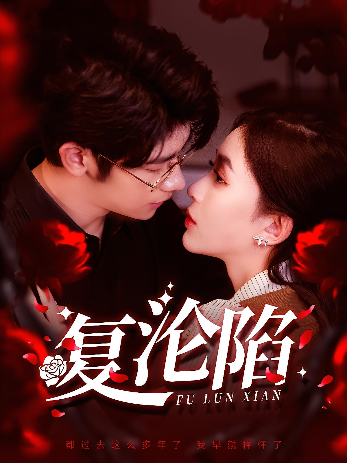 复沦陷 都市情感·总裁·全100集 叶一宸&韩录锦&乔诗雅