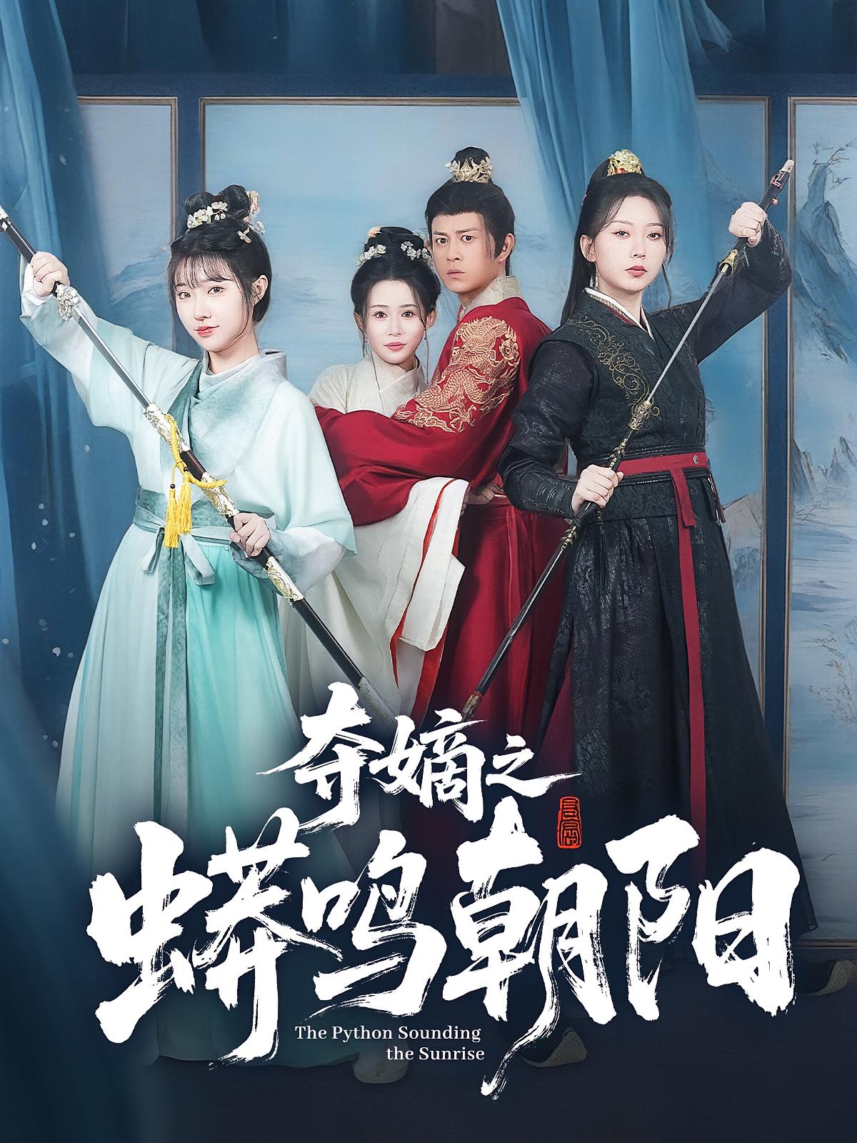 夺嫡之蟒鸣朝阳 古风权谋·穿越·全65集 董劭辉&唐安琪&杨艺