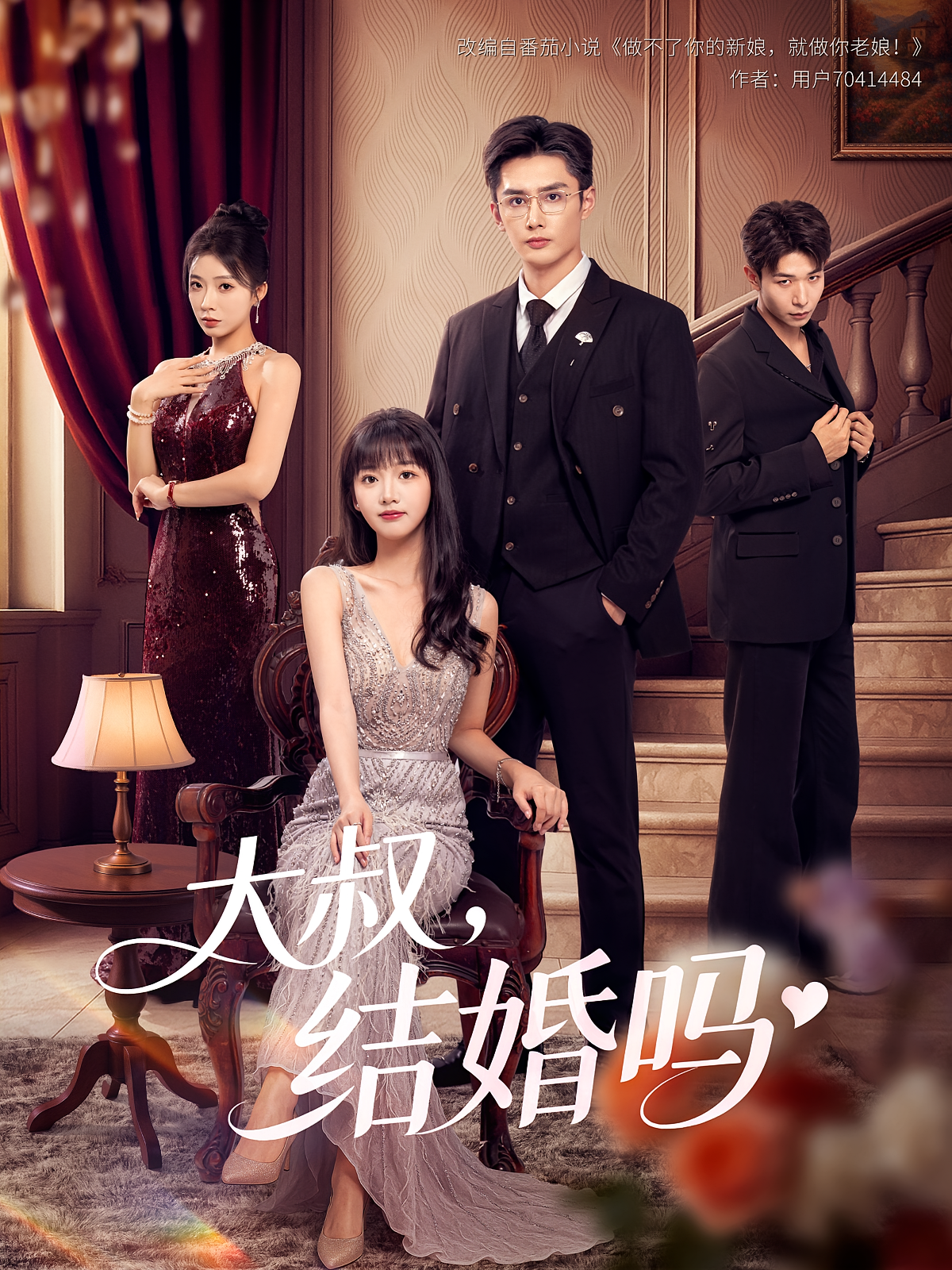 大叔，结婚吗 都市情感·总裁·全82集 孙子航&烨喵&台晓颖