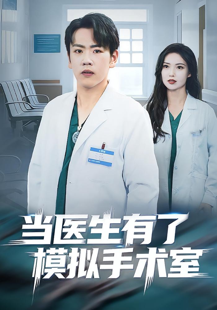 当医生有了模拟手术室 都市脑洞·都市·全78集 龙泽&郭虹&陈晓兮